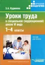 Уроки труда в специальной (коррекционной) школе VI вида. 1-4 классы - З. А. Кудинова