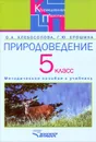 Природоведение в 5 классе специальных (коррекционных) образовательных учреждений 8 вида - О. А. Хлебосолова, Г. Ю. Ерошина