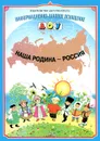 Наша Родина - Россия. Наглядное пособие - Л. Б. Дерягина