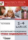 Воспитание гражданина. Уроки социальности. 1-4 классы - М. И. Рожков