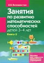 Занятия по развитию математических способностей детей 3-4 лет. В 2 книгах. Книга 2. Задания для индивидуальной работы с детьми - А. В. Белошистая