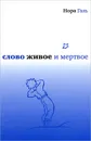 Слово живое и мертвое - Галь Нора
