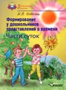 Формирование у дошкольников представлений о времени. Части суток - И. В. Ковалец