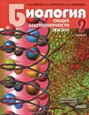 Общая биология. Общие закономерности жизни. 9 класс - А. В. Теремов, Р. А. Петросова, А. И. Никишов