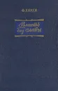 Власть без славы - Харди Фрэнк