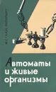 Автоматы и живые организмы - М. Г. Гаазе-Рапопорт