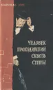 Человек, проходивший сквозь стены - Марсель Эме