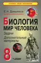 Биология. Мир человека. 8 класс. Задачи, дополнительные материалы - Е. Н. Демьянков