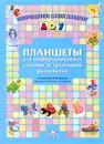 Планшеты для информационных стендов в групповой раздевалке - Н. В. Нищева