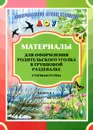Материалы для оформления родительского уголка в групповой раздевалке. Выпуск 2. Март-август - Н. В. Нищева