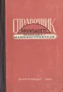 Справочник молодого технолога-машиностроителя - В. В. Данилевский