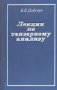 Лекции по тензорному анализу - Б. Е. Победря