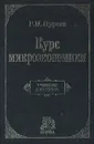 Курс микроэкономики - Р. М. Нуреев