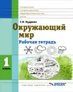 Окружающий мир. 1 класс. Рабочая тетрадь - С. В. Кудрина