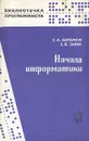 Начала информатики - С. А. Абрамов, Е. В. Зима