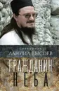Гражданин Неба - Священник Даниил Сысоев