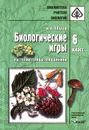 Биологические игры. 6 класс. Растения. Грибы. Лишайники - И. А. Плахов