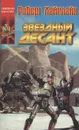 Звездный десант - Роберт Хайнлайн