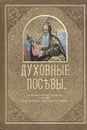 Духовные посевы - Протоиерей Григорий Дьяченко
