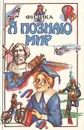 Я познаю мир: Физика - Хинн Ольга Георгиевна, Леонович Александр Анатольевич