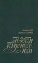 Повести студеного юга - Александр Иванченко