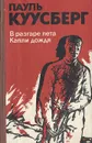 В разгаре лета. Капли дождя - Пауль Куусберг