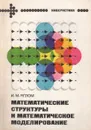 Математические структуры и математическое моделирование - И. М. Яглом