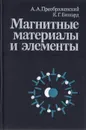 Магнитные материалы и элементы - А. А. Преображенский, Е. Г. Бишард