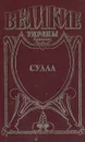 Сулла. Диктатор - Георгий Гулиа, Михаил Попов