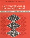 Эстафета поколений: История Ленинградского завода имени Карла Маркса - Л. Ф. Прусьян, Б. Е. Столпнер