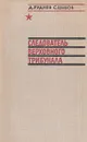 Следователь верховного трибунала - Д. Руднев. С. Цыбов