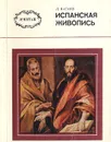 Испанская живопись - Каганэ Людмила Львовна