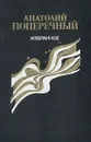 Анатолий Поперечный. Избранное. Стихотворения и поэмы - Анатолий Поперечный