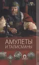 Амулеты и талисманы - Г. М. Еникеева