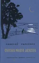 Сказка моего детства - Рыленков Николай Иванович
