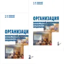 Организация коммерческой деятельности приборостроительного предприятия. В 2 частях (комплект) - Э. В. Минько, А. Э. Минько