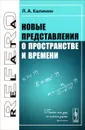 Новые представления о пространстве и времени - Л. А. Калинин