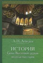 История Греко-Восточной церкви под властью турок - Лебедев Алексей Петрович