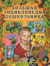 Большая энциклопедия дошкольника - Герасимова Анна Сергеевна, Жукова Олеся Станиславовна