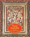Омар Хайям. Четверостишия (подарочное издание) - Омар Хайям