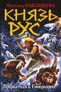 Князь Рус. Прорваться в Гиперборею! - Наталья Павлищева