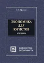 Экономика для юристов - Е. Г. Ефимова