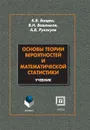 Основы теории вероятностей и математической статистики - К. В. Балдин, В. Н. Башлыков, А. В. Рукосуев