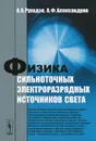 Физика сильноточных электроразрядных источников света - А. А. Рухадзе, А. Ф. Александров