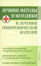 Лучшие методы и методики в лечении гипертонической болезни - София Кочнева, Игорь Демин, Нина Байкулова