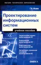 Проектирование информационных систем - Г. Н. Исаев