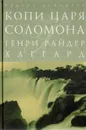 Копи царя Соломона. Клеопатра - Генри Райдер Хаггард