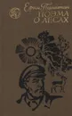 Поэма о лесах - Ефим Пермитин
