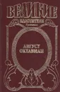 Август Октавиан - Джон Уильямс