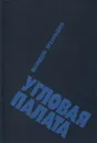 Угловая палата - Фазлиддин Мухаммадиев